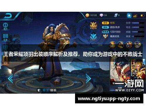 王者荣耀项羽出装顺序解析及推荐，助你成为游戏中的不败战士