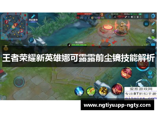王者荣耀新英雄娜可露露前尘镜技能解析