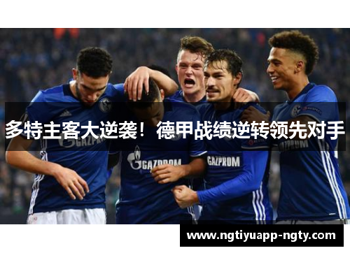 多特主客大逆袭！德甲战绩逆转领先对手
