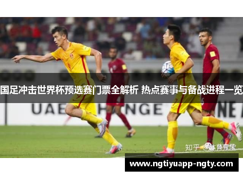 国足冲击世界杯预选赛门票全解析 热点赛事与备战进程一览