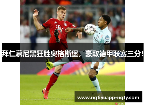 拜仁慕尼黑狂胜奥格斯堡，豪取德甲联赛三分！