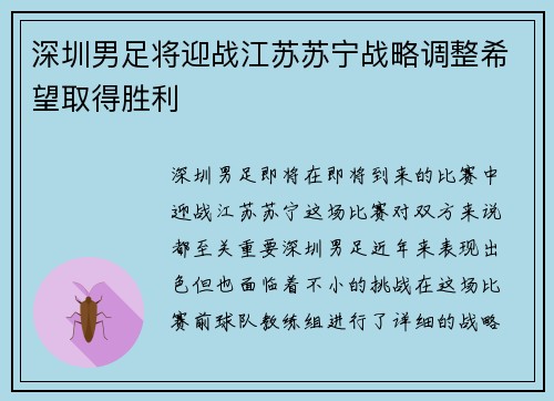 深圳男足将迎战江苏苏宁战略调整希望取得胜利