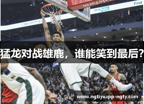猛龙对战雄鹿，谁能笑到最后？