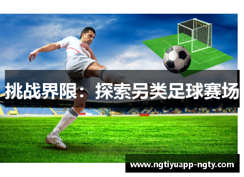 挑战界限：探索另类足球赛场