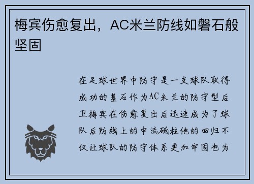 梅宾伤愈复出，AC米兰防线如磐石般坚固