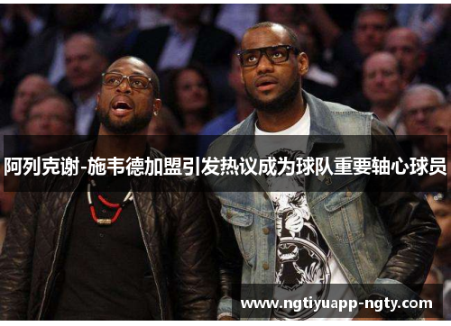 阿列克谢-施韦德加盟引发热议成为球队重要轴心球员