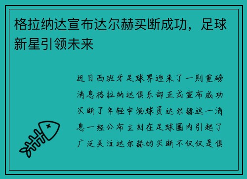 格拉纳达宣布达尔赫买断成功，足球新星引领未来