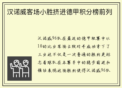 汉诺威客场小胜挤进德甲积分榜前列