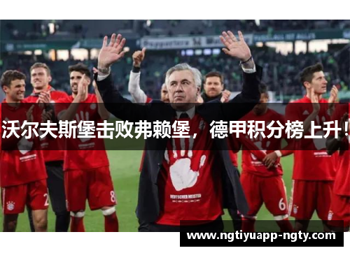 沃尔夫斯堡击败弗赖堡，德甲积分榜上升！