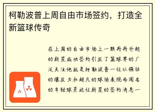 柯勒波普上周自由市场签约，打造全新篮球传奇