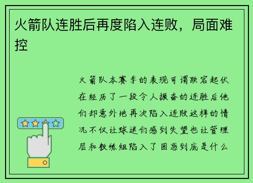 火箭队连胜后再度陷入连败，局面难控