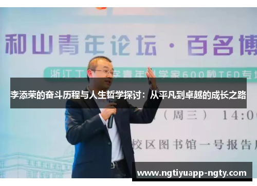 李添荣的奋斗历程与人生哲学探讨：从平凡到卓越的成长之路