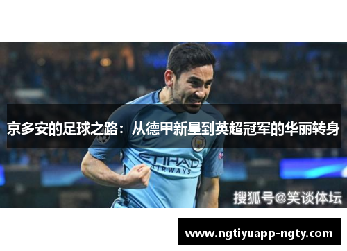京多安的足球之路：从德甲新星到英超冠军的华丽转身