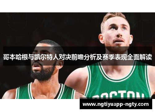 哥本哈根与凯尔特人对决前瞻分析及赛季表现全面解读