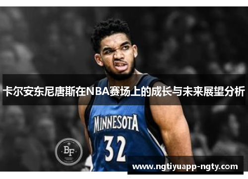 卡尔安东尼唐斯在NBA赛场上的成长与未来展望分析