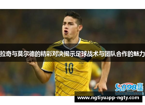拉奇与莫尔德的精彩对决揭示足球战术与团队合作的魅力