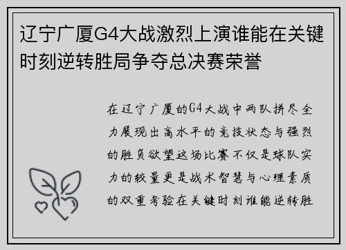 辽宁广厦G4大战激烈上演谁能在关键时刻逆转胜局争夺总决赛荣誉