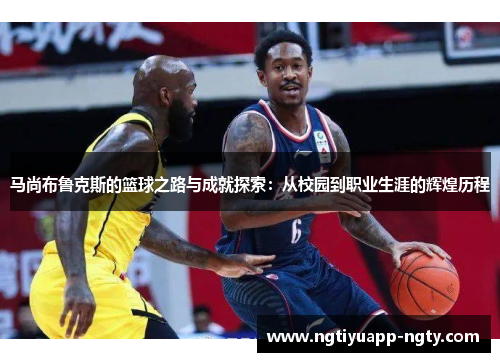 马尚布鲁克斯的篮球之路与成就探索：从校园到职业生涯的辉煌历程