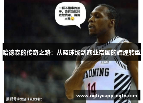 哈德森的传奇之路：从篮球场到商业帝国的辉煌转型