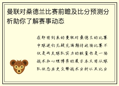 曼联对桑德兰比赛前瞻及比分预测分析助你了解赛事动态